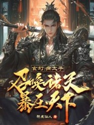 玄幻：病太子召唤诸天，暴压天下最新