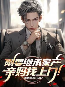 刚要继承家产，亲妈找上门！最新