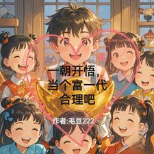 一朝开悟，当个富一代合理吧最新