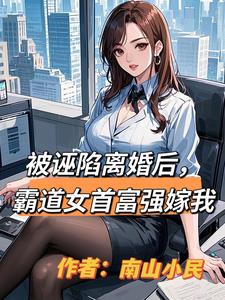 被诬陷离婚后，霸道女首富强嫁我阅读