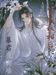 穿成权相后，喜提疯批暴君夜爬墙最新