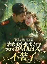 炮灰成娇娇军嫂，禁欲糙汉不装了最新