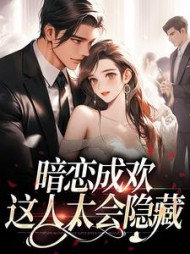 暗恋成欢，这人太会隐藏阅读