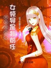 平步青云，女领导是我前任最新