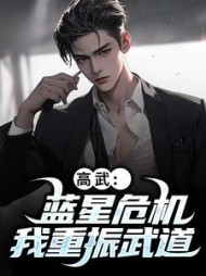 高武：蓝星危机，我重振武道