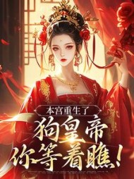 本宫重生了，狗皇帝你等着瞧