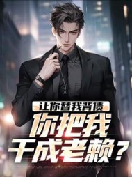 让你替我背债，你把我干成老赖？最新