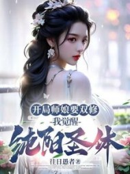 开局师娘要双修，我觉醒纯阳圣体