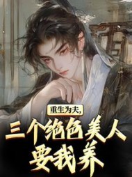 重生古代：绝美嫂子半夜借粮！阅读