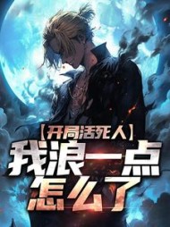 开局活死人，我浪一点怎么了(羽落辰汐)