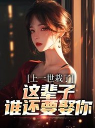 上一世栽了，这辈子谁还要娶你阅读