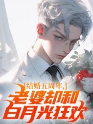 结婚五周年，老婆却和白月光狂欢