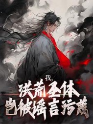 我，洪荒圣体，岂被谣言污蔑