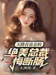 天降首富亲妈，绝美总裁悔断肠