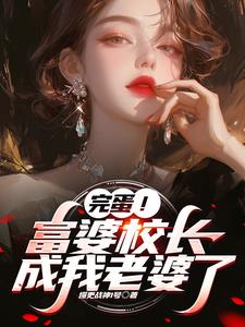 完蛋！富婆校长成我老婆了