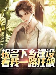 报名下乡建设，看我一路狂飙最新