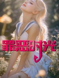 罪恶时光孙琪老王阅读