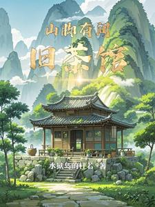 山脚有间旧茶馆江小川