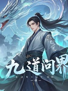 九道问界晨云阅读