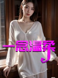 一念温柔费羽最新更新