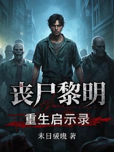 丧尸黎明：重生启示录林宇朵朵