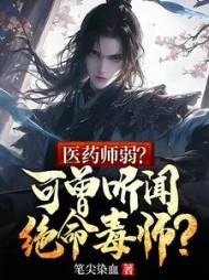 医药师弱？可曾听闻绝命毒师？阅读