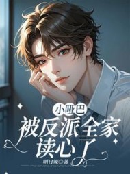 小哑巴被反派全家读心了阅读