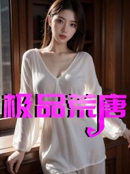 极品荒唐孟书妤林浩洋