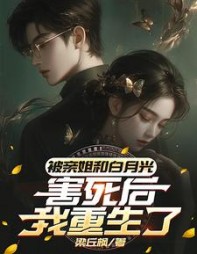 被亲姐和白月光害死后，我重生了阅读