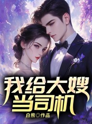 我给大嫂当司机陈胜张俪苏柔阅读