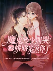 魔鬼冷少别哭，你的娇娇来爱你了
