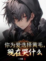 你为爱选择黄毛，现在哭什么阅读