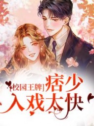 校园王牌痞少入戏太快唐雨