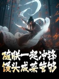 随朕一起冲锋馒头咸菜管够贾旭