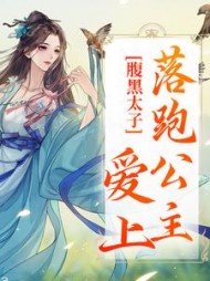 腹黑太子爱上落跑公主阅读