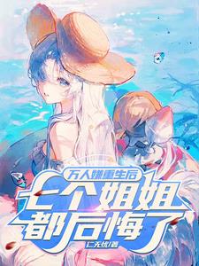 万人嫌重生后，七个姐姐后悔了阅读