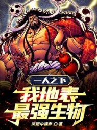一人之下我地表最强生物阅读