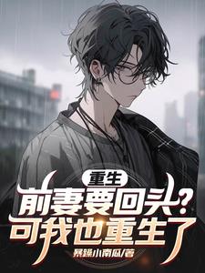 重生前妻要回头？可我也重生了阅读