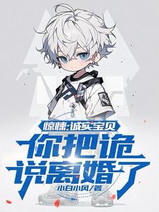 惊悚：诚实宝贝？你把诡说离婚了阅读小说阅读