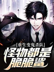 重生变鬼杀队，怪物都是脆脆鲨小说阅读