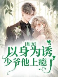 甜宠:以身为诱,少爷他上瘾了阅读