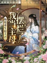 嫡姐重生抢夫君？我当主母摆烂了