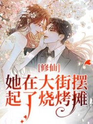 修仙:她在大街摆起了烧烤摊