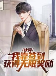 快穿：我靠签到获得无限奖励