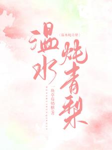 温水炖青梨沈言墨童梨