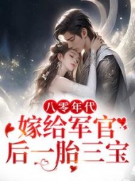 八零年代：嫁给军官后一胎三宝