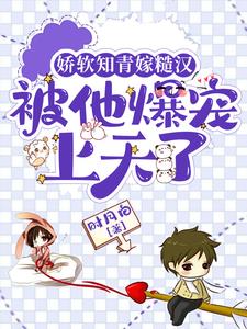 娇软知青嫁糙汉，被他爆宠上天了