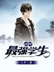 山村最强学生楚男阅读