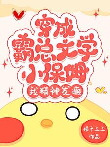 穿成霸总文学小保姆，我精神发癫阅读