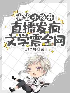 满级小孩哥，直播发疯文学震全网阅读
